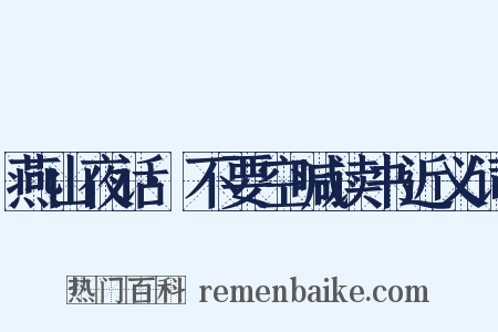 燕山夜话·不要空喊读书近义词是什么意思的图片